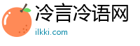 冷言冷语网