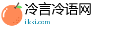 冷言冷语网